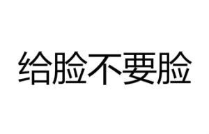 給臉不要臉語錄|有關給臉不要臉的全部成語